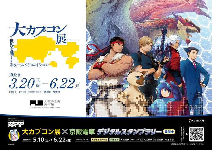 「大カプコン展×京阪電車デジタルスタンプラリー」ポスター(イメージ) ©CAPCOM