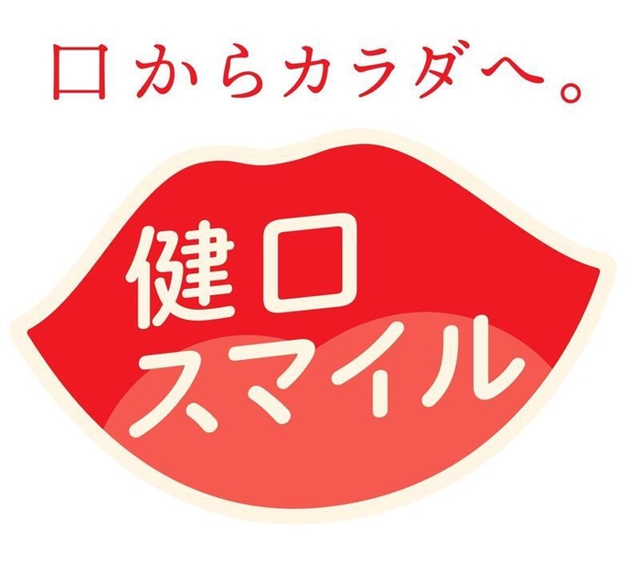 「健口スマイル推進事業」ロゴ