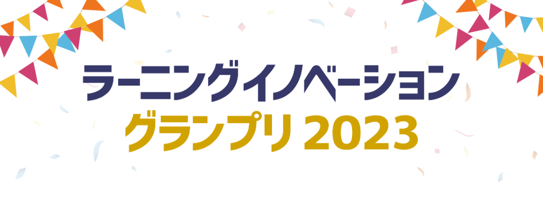 ラーニングイノベーショングランプリ2023