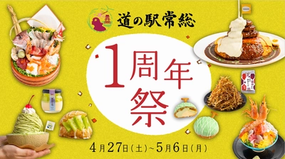 茨城県・道の駅常総が開業から1周年！ 4月27日(土)～5月6日(月)の10日間で周年祭限定メニューや 旬を迎えるメロンの試食会、干し芋の詰め放題など 限定イベント多数の1周年祭を開催！