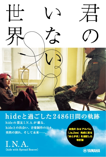 君のいない世界 ~hideと過ごした2486日間の軌跡~