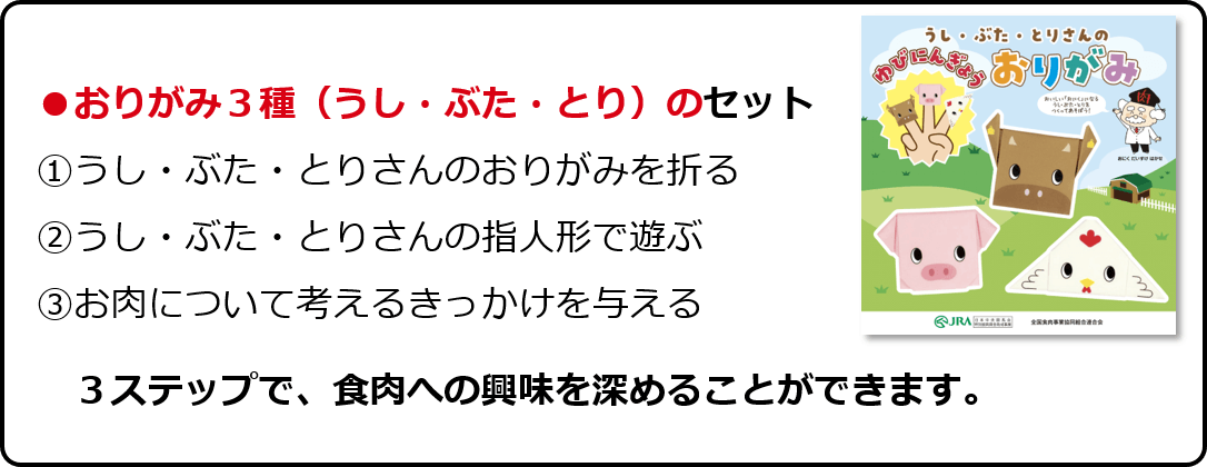 ●おりがみ3種(うし・ぶた・とり)のセット