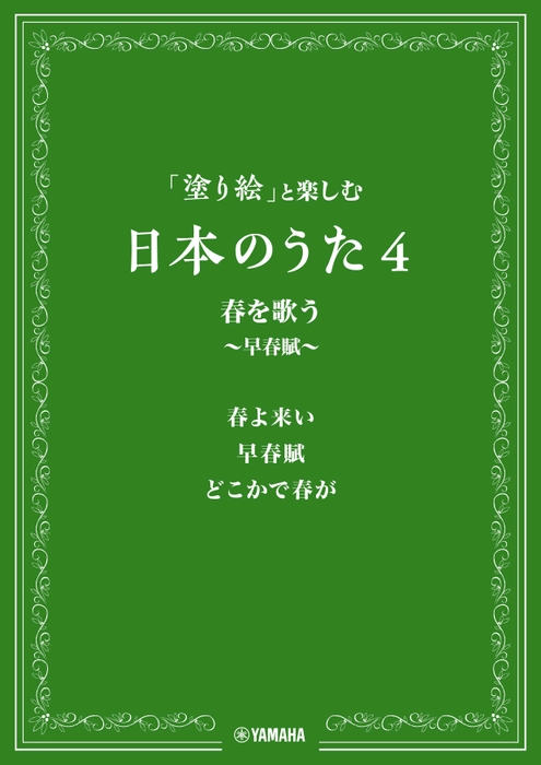 「塗り絵」と楽しむ日本のうた 4 春を歌う ~早春賦~