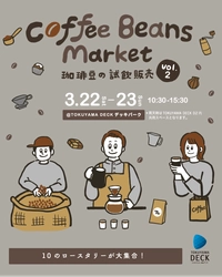 山口県周南市内外から10店舗のコーヒーショップが出店！ コーヒー豆の試飲販売イベントを3月22日～23日に開催