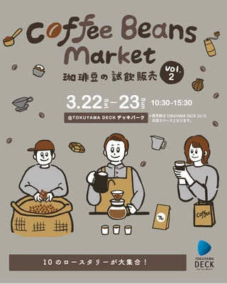 山口県周南市内外から10店舗のコーヒーショップが出店！ コーヒー豆の試飲販売イベントを3月22日～23日に開催