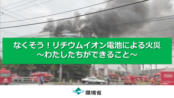 「なくそう!リチウムイオン電池による火災~わたしたちができること~」
