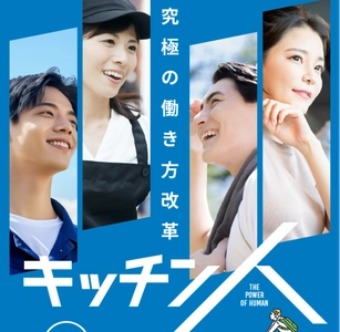 物価高騰時代に挑む新しい働き方「キッチン人」全国展開を開始　 サラリーマンや主婦、シニアも低リスク・高収入を狙える