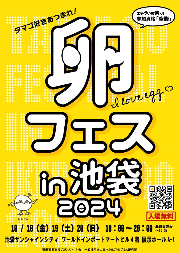 7万個のたまごと3トンのごはんが1,000円で食べ放題!