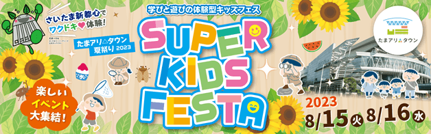 丸一日楽しめる!夏休みにぴったりのイベント