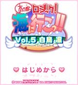☆「あの娘とロジック!海に行こっ!!Vol.5 白鳥 凛」 ゲームタイトル画面