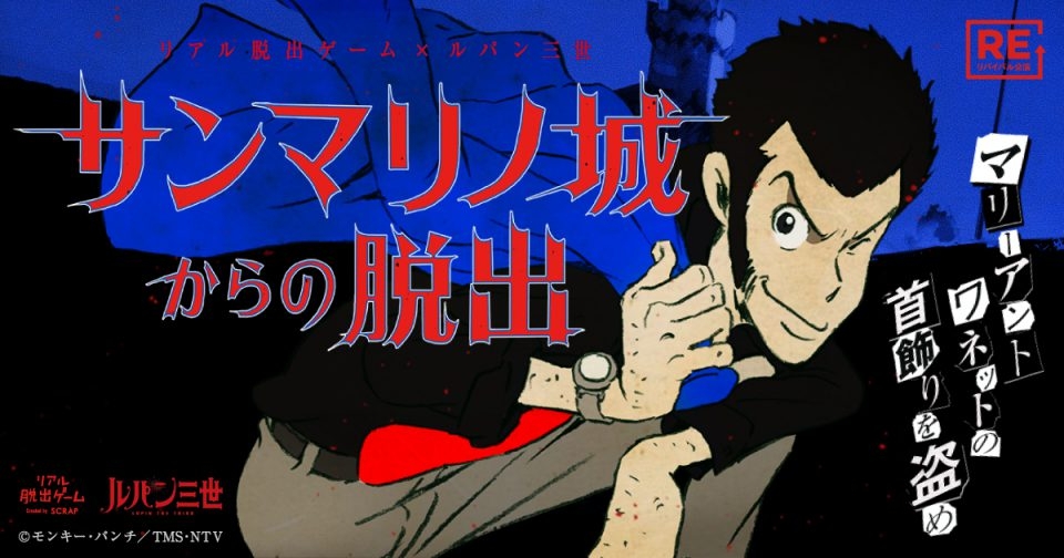 リアル脱出ゲーム×ルパン三世『サンマリノ城からの脱出』(リバイバル公演)