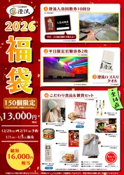 千葉県佐倉市の日帰り温泉『澄流』が 総額16,000円相当が詰まった『2026年冬の福袋』を 数量限定で販売！