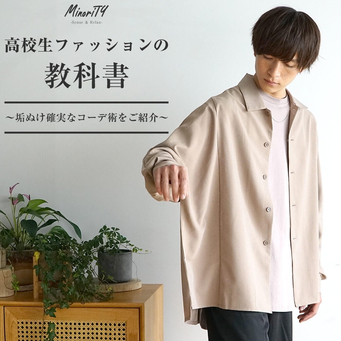 【夏秋】高校生のメンズファッションの教科書!お洒落のコツとコーデを解説♪