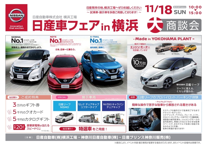 横浜工場で、11月18日(日)大商談会「日産車フェア in 横浜」を開催します。