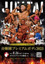 筋肉自慢の自衛官が全国から集結し“肉体美No.1”を決める コンテスト『自衛隊プレミアムボディ2023』を8/26開催