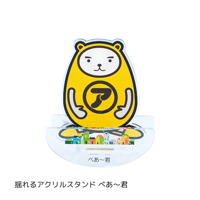 限定グッズ　揺れるアクリルスタンド　べあ～君