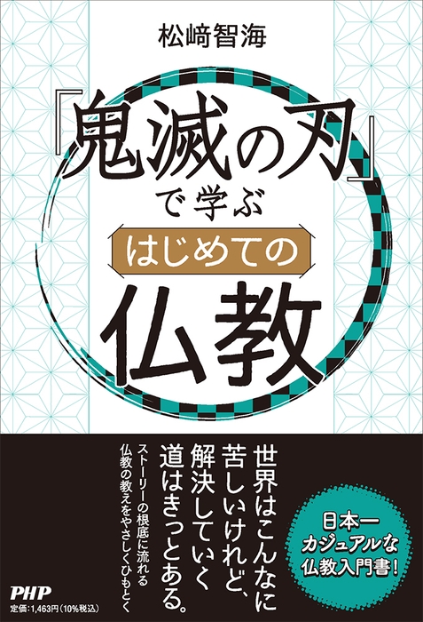 『『鬼滅の刃』で学ぶ はじめての仏教』