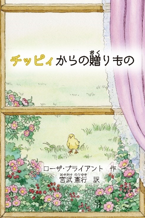 絵本『チッピィからの贈りもの』