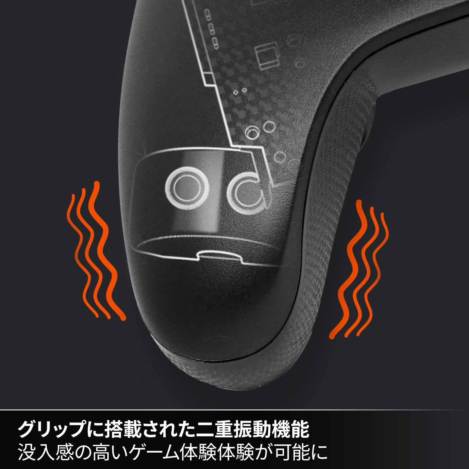 グリップに搭載された二重振動機能 没入感の高いゲーム体験体験が可能に