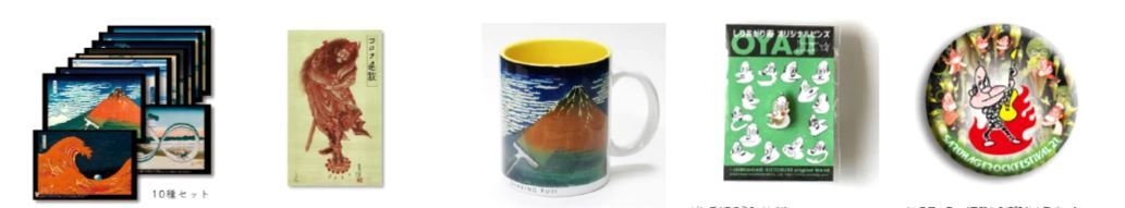 しりあがり寿氏 販売グッズ代表商品