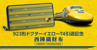 923形ドクターイエローT4の姿を、日本の伝統技でうつした西陣織財布が登場