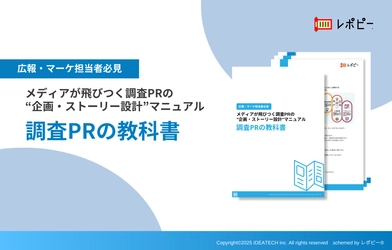 【調査PR担当者の6割が「調査票作成」に最も苦戦？】IDEATECH、パーフェクトガイド「調査PRの教科書」を無料公開