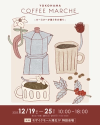 神奈川県を中心とした“こだわりロースター”が集結！ 「YOKOHAMA COFFEE MARCHE」モザイクモール港北で 12月19日～25日初開催