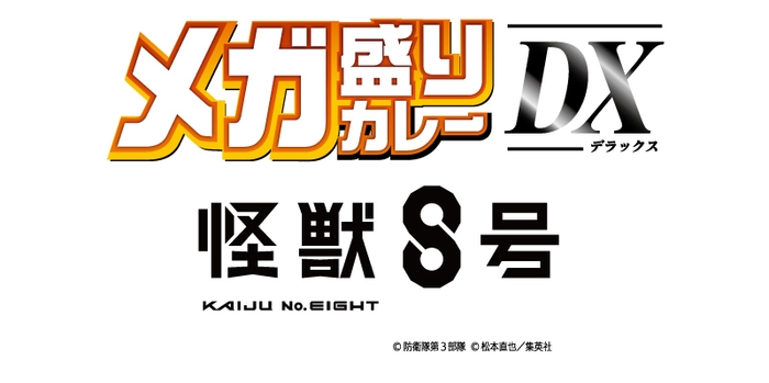 メガ盛りカレーDX アニメ『怪獣8号』ロゴ