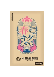 北海道産“春よ恋”と“きたほなみ”を使用した、 業務用製パン小麦粉「春がキタぞぅ」を1月4日に発売！