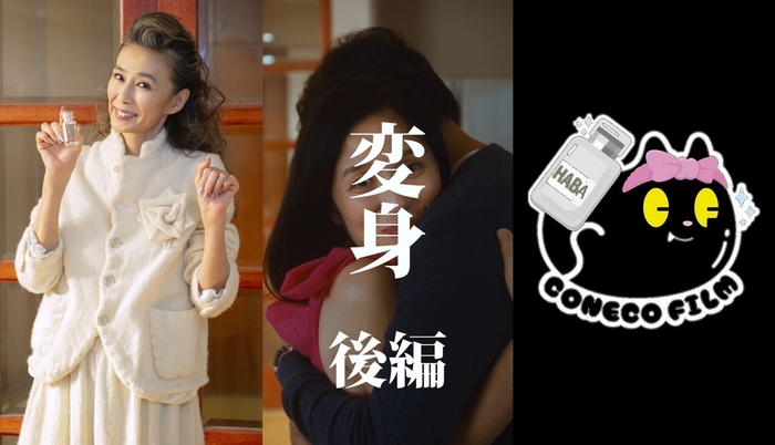 HABA×こねこフィルム ショートドラマ第4弾『変身 後編』