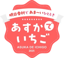 明日香村観光交流活性化事業実行委員会