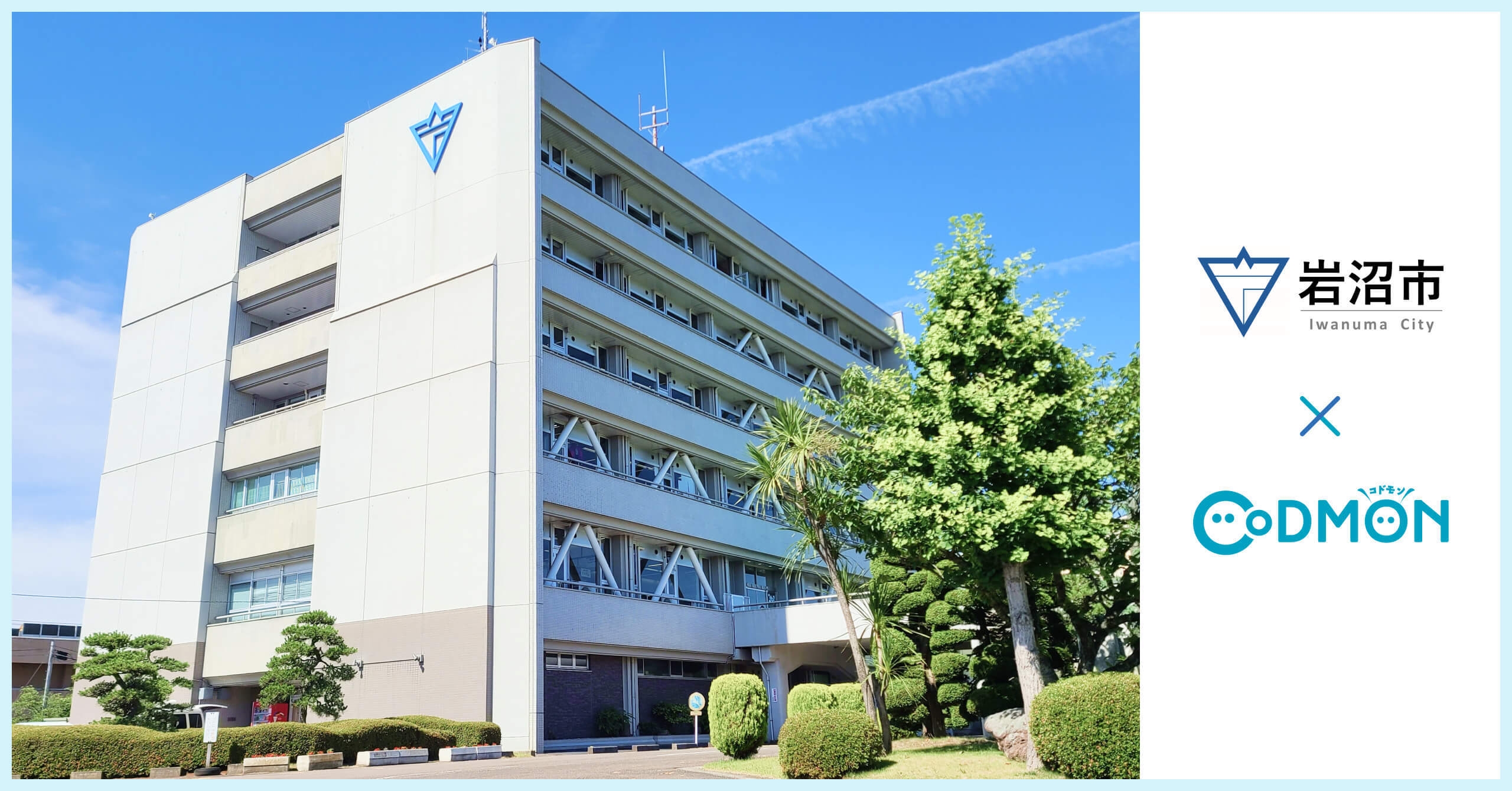 岩沼市×コドモン メインビジュアル