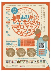 【山形県村山地域】スマホで巡る！最大1.5万円相当の豪華景品が当たるデジタルスタンプラリー第1弾が8/9よりスタート！