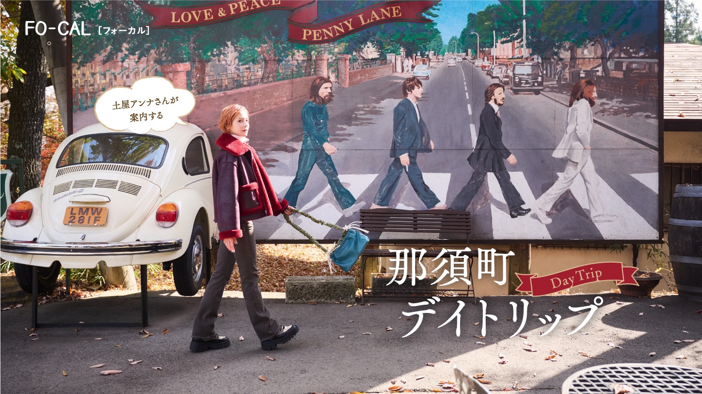 「旅色FO-CAL」那須町特集:土屋アンナさん