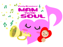 ファミリーブラスバンド　マムソウル