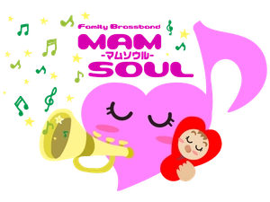 ファミリーブラスバンド マムソウル