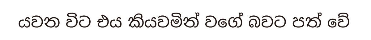 金剛黒体 シンハラ語