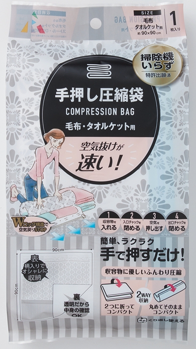 手押し圧縮袋 毛布・タオルケット用