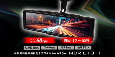 MAXWINから最高スペック全部入りなのに超お手頃価格！ コスパ最強シリーズに 待望のミラー交換型デジタルインナーミラーが登場！