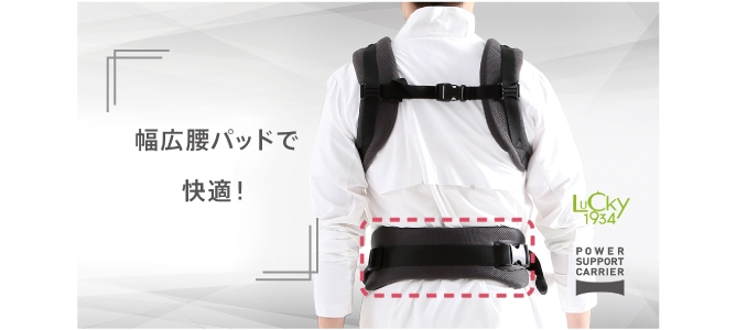 幅広腰パッドで快適!