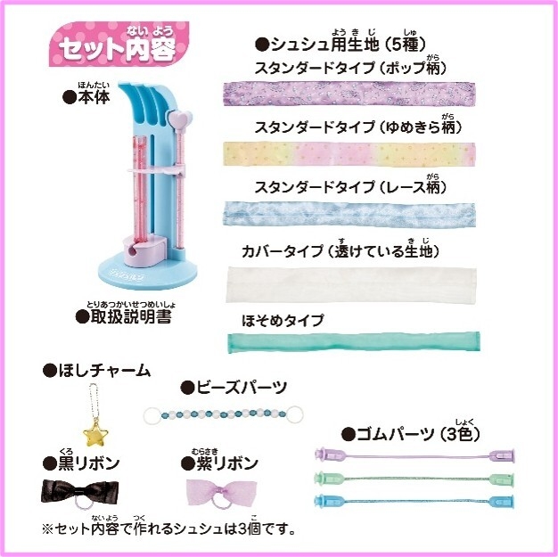 シュシュルン　パーフェクトおしゃれコーデセット内容