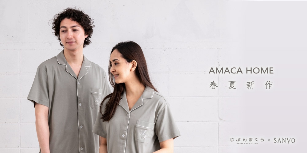 じぶんまくら×SANYOコラボ「AMACA HOME(アマカホーム)」