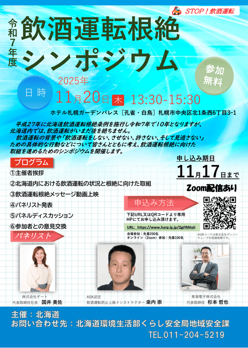 東海電子、北海道主催『令和7年度 飲酒運転根絶シンポジウム』にCEO杉本が登壇