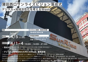「蒲田西口サンライズビジョン落成式」4月5日開催！ デジタルとリアルを融合した情報発信拠点として運用