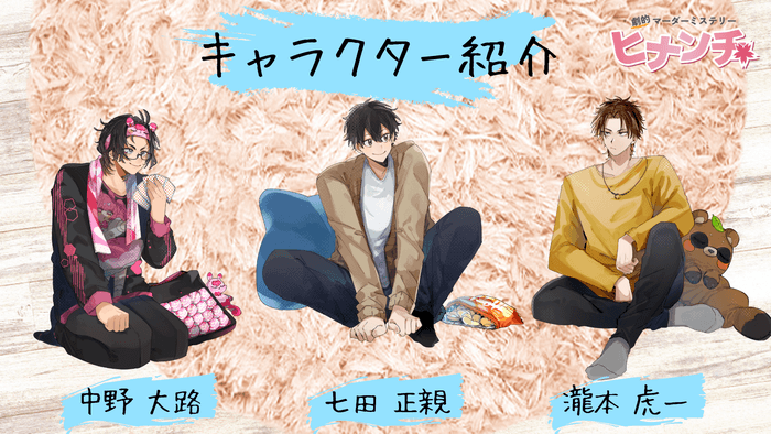 ヒナンチキャラクター一覧その１