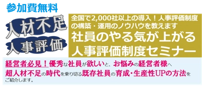 廃棄物処理業経営者限定　 社員のやる気が上がる人事評価制度セミナー開催決定