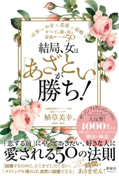 「あざとさ」で勝つ！仕事や恋愛などすべてを勝ち取る 最強ルールを婚活アドバイザーが教える書籍の売上数が4倍に急増！