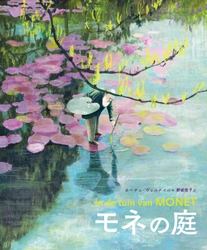 モネの人生を描いたアート絵本『モネの庭』好評発売中！