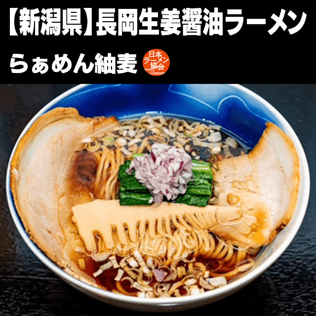 長岡生姜醤油ラーメン(らぁめん紬麦)