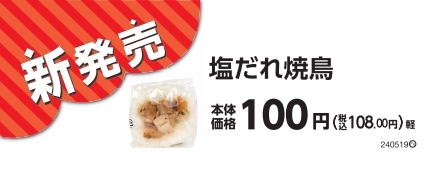 おにぎり 塩だれ焼鳥 販促物(画像はイメージです。)